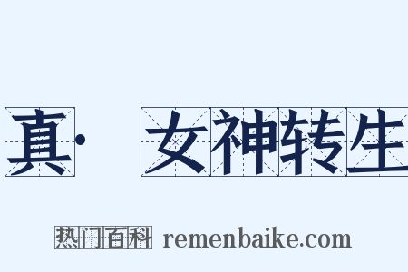 真·女神转生是什么意思的图片